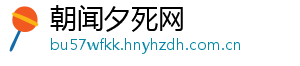 朝闻夕死网